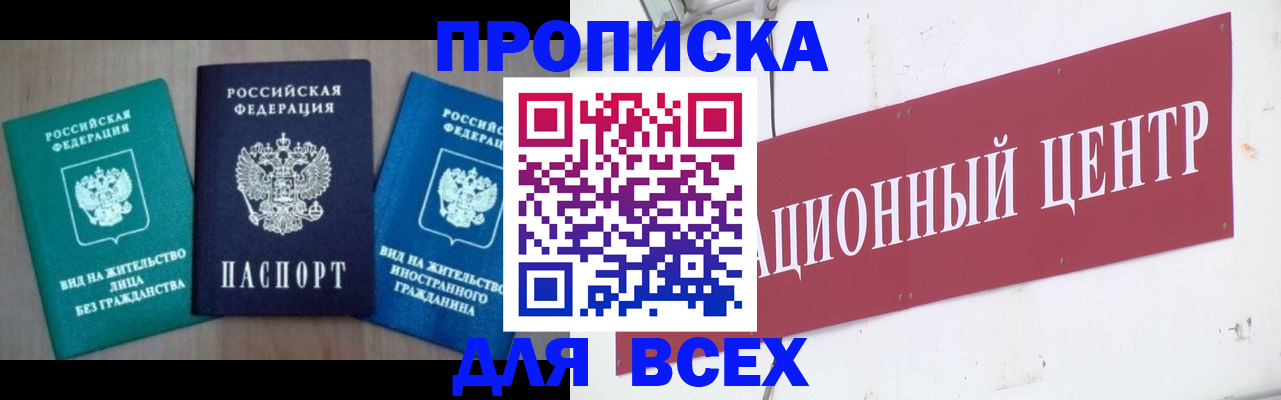 купить прописку в Орске