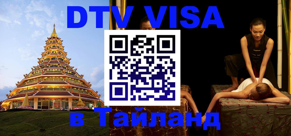 VISA в Тайланд для удалёнщиков Орск 
