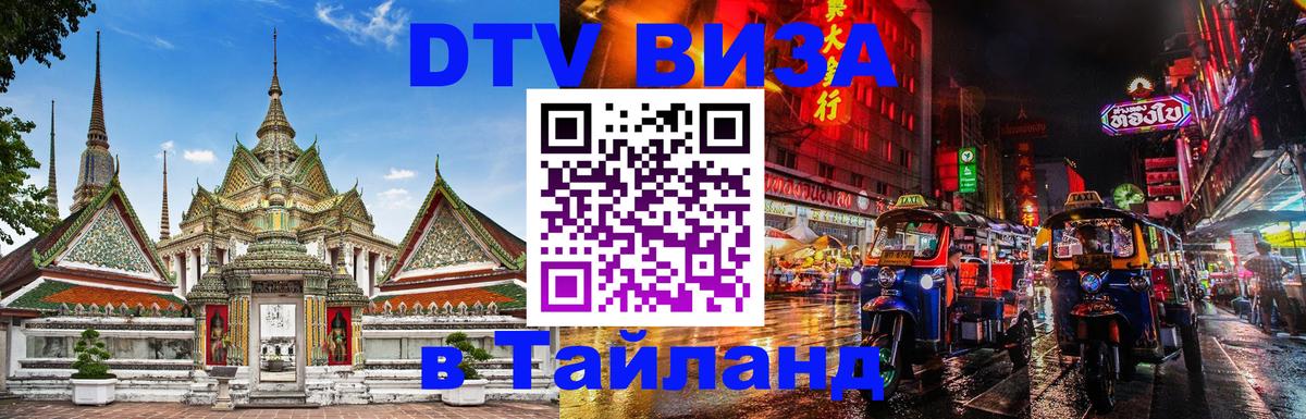 Стоимость и условия DTV визы — оформление в Таиланд под ключ - Орск 
